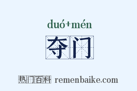 夺门是什么意思的图片